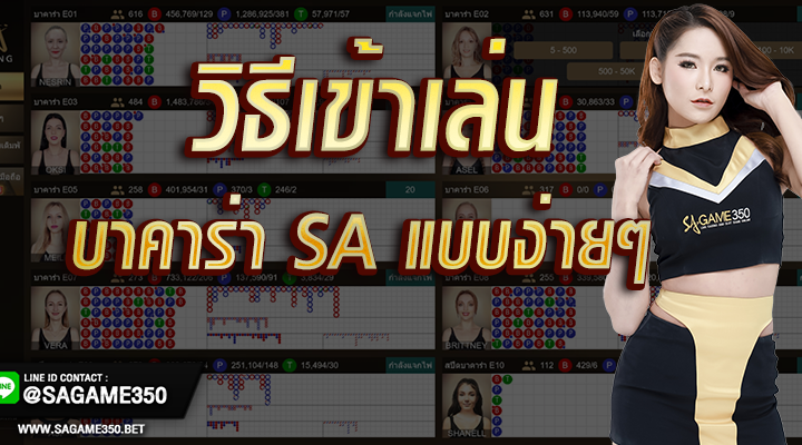 วิธีเข้าเล่นบาคาร่า-SA-Gaming-แบบง่ายๆ